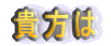 貴方は