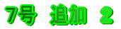 ７号　追加　２