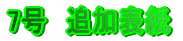 7号　追加表紙