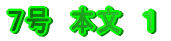 ７号　本文　１
