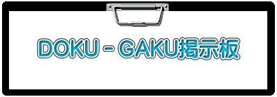 ＤＯＫＵ－ＧＡＫＵ掲示板
