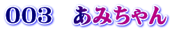 ００３　あみちゃん