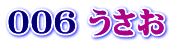 ００６ うさお