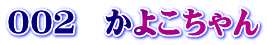 ００２　かよこちゃん