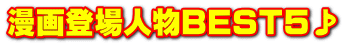 漫画登場人物ＢＥＳＴ５♪