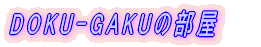 DOKU-GAKU 