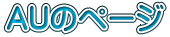 ＡＵのページ