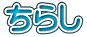 ちらし