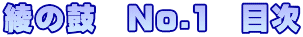 綾の鼓　No.1　目次