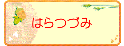 はらつづみ 
