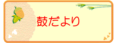 鼓だより