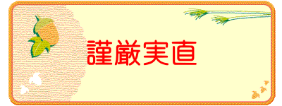 謹厳実直 