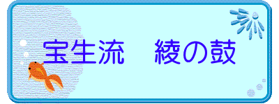 宝生流　綾の鼓 