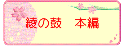 綾の鼓　本編