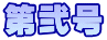 第弐号