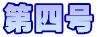 第四号