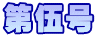 第伍号