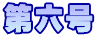 第六号