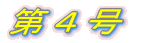 第1号