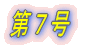 第1号