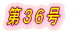 第1号