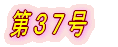 第1号
