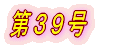 第1号