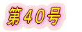 第1号