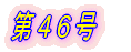 第1号
