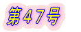 第1号