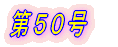 第1号