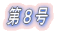 第1号