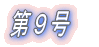 第1号