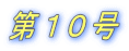 第１０号