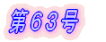 第1号