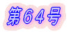 第1号