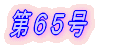 第1号