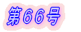 第1号