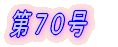 第1号