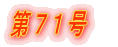 第1号