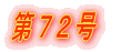 第1号