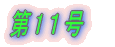 第1号