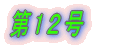 第1号