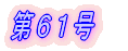 第1号