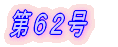 第1号