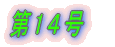 第1号