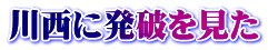 川西に発破を見た