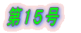 第1号