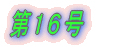 第1号