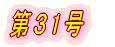 第1号